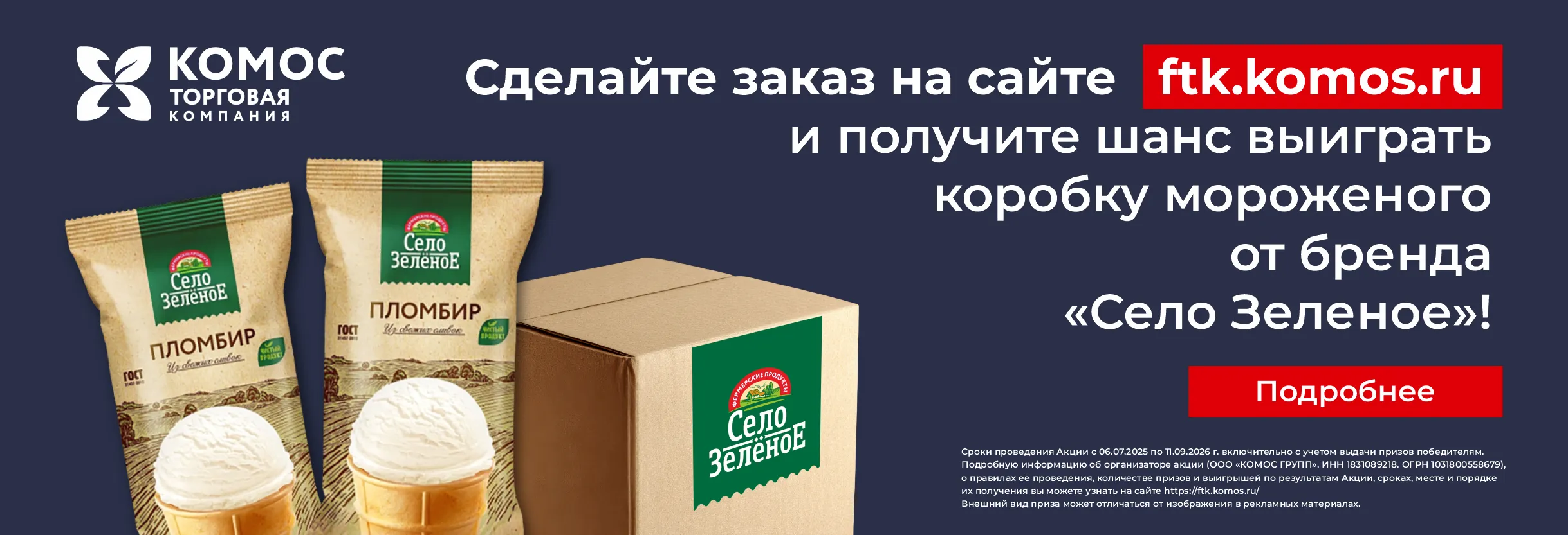 Сделай заказ на ftk.komos.ru – выиграй мороженое!