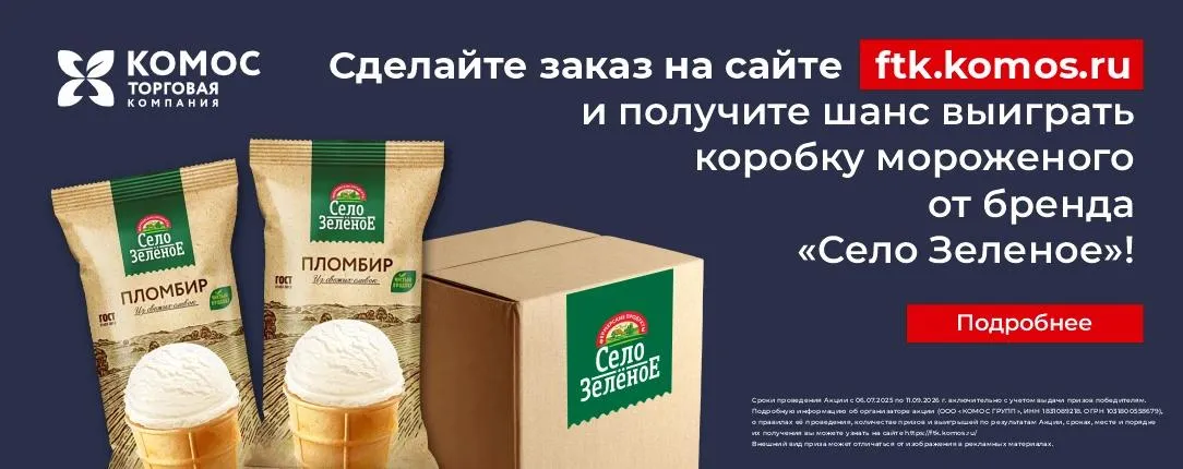 Сделай заказ на ftk.komos.ru – выиграй мороженое!