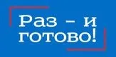 Раз – и готово!