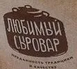 Любимый сыровар