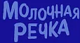 Молочная речка