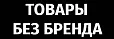 Без бренда