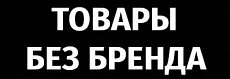 Без бренда