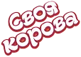 Своя корова