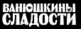 Ванюшкины Сладости