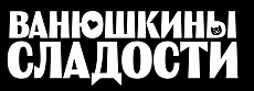 Ванюшкины Сладости