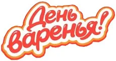 День варенья
