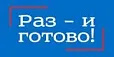 Раз – и готово!