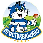 Простоквашино