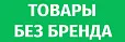 Без бренда