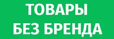 Без бренда