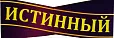 Истинный