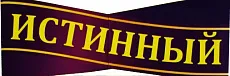 Истинный