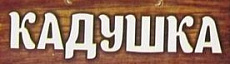 Кадушка