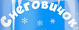 Снеговичок