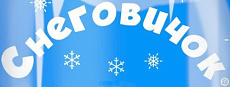 Снеговичок