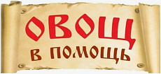 Овощ в помощь