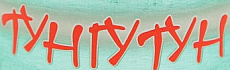 Тунгутун
