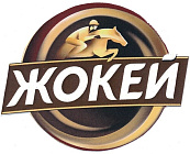 Жокей